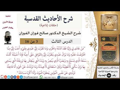 03 من 16 / شرح الأحاديث القدسية (حلقات إذاعية) / فقد آذنته بالحرب/ صالح الفوزان / العقيدة