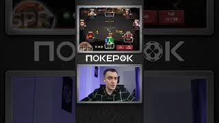 Волшебная ₽у|{а. На|{опил маны. СПР. #покерок #покерок_shorts #покер @POKEROK_Life