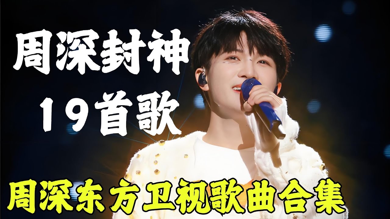 一口气全听完！周深东方卫视歌曲合集！19首金曲每一首都值得反复循环｜#周深｜#东方卫视｜#歌曲合集｜FULL