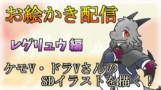 【お絵描き配信】ケモV・ドラVさんのSDイラストを描くよ！【ドラゴン Vtuber】