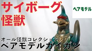 サイボーグ怪獣】ベアモデルのガイガン - YouTube