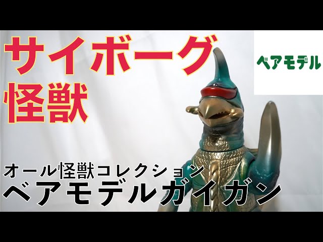 ギタギタンガ　ベアモデル　オール怪獣コレクション Amazon.co.jp: ベアモデル オール怪獣コレクション ドラコ 未塗装