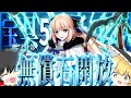 半年間貯蓄した無償聖晶石を全開放する霊夢 ~トネリコ宝具5チャレンジ前編~【FGO】【ゆっくり実況】