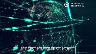 ENCRYPTION SPACE MINING————Company introduction in Hindi