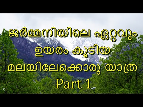 ജർമ്മനിയിലെ ഏറ്റവും ഉയരം കൂടിയ മലയിലേക്കൊരു യാത്ര. ഭാഗം - 1 | A Trip To The Highest Peak Of Germany