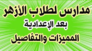 مدارس تقبل طلاب الأزهر بعد الإعدادية أفضل المدارس فرص عمل وتؤهل للكليات و المعاهد العليا