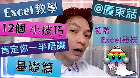 《Excel基礎教學@廣東話001》Excel 12個小技巧Tips の初階篇 - 包你有一半唔識|Excel祕技|快速填入|轉置|表格對角線|複製格式|刪除重複資料|顯示數據條 - Jocason