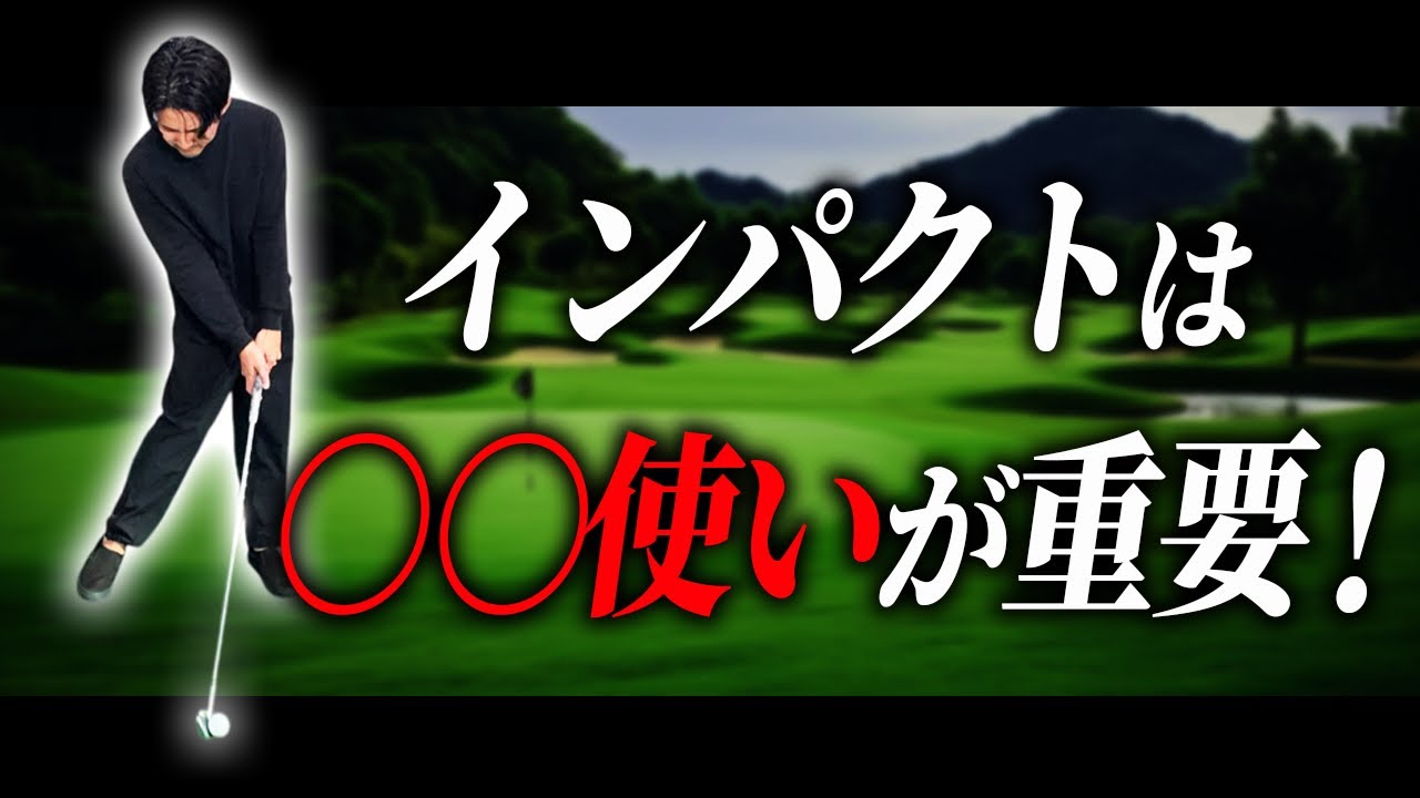 インパクトで押し込むために〇〇の使い方について