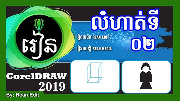 How to create Logo in CorelDraw 2019 Speak khmer Exercises 02 | Rean Edit