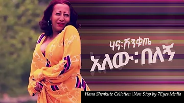 Hana Shenkute Non Stop Musi Collection||የሀና ሽንቁጤ አዝናኝ ስራዎች ስብስብ