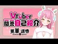 【VTuber一問一答自己紹介】\#新人vtuber \#vtuber一問一答自己紹介 \#vtuber