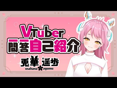 【VTuber一問一答自己紹介】#新人vtuber #vtuber一問一答自己紹介 #vtuber