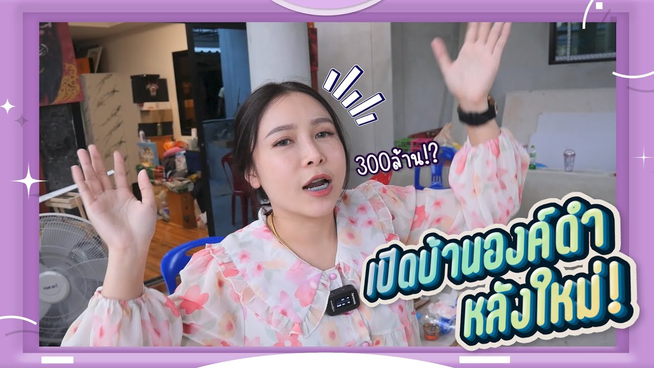 Aongdam family : เปิดบ้านองค์ดำ