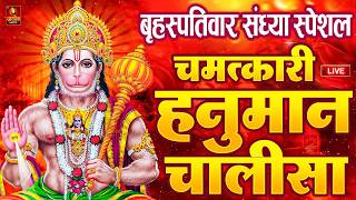 LIVE: श्री हनुमान चालीसा | Hanuman Chalisa | Jai Hanuman Gyan Gun Sagar |hanuman chalisa live bhajan