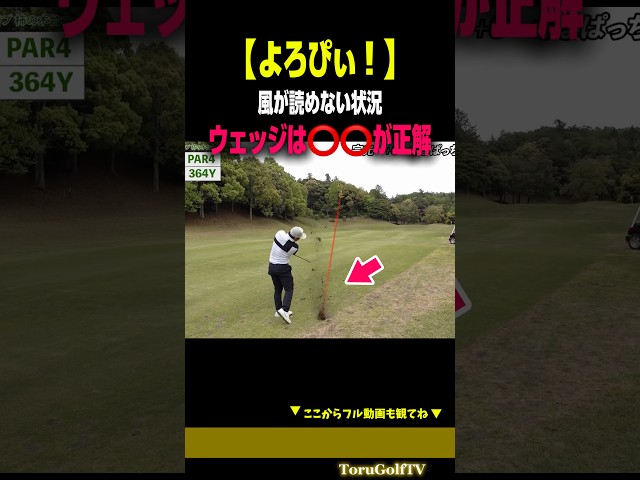 【風に勝ってスコアUP】短い距離でも高く上げると風の影響を受けてしまいます［さなぱっちょ］