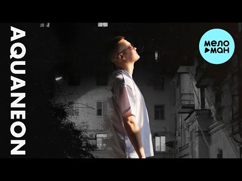 AQUANEON - До утра