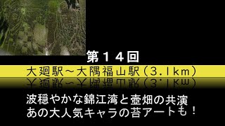 廃線鉄道を辿る／国鉄大隅線（OS）#14「大廻（OS28）~大隅福山（OS29）」