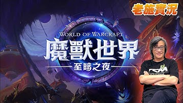 【魔獸世界：至暗之夜】Beta 測試！戰役任務就是主線，往９０級邁進！【老施實況】