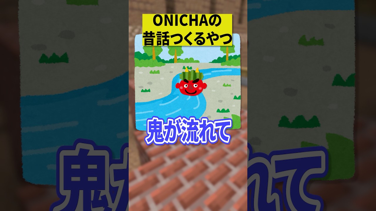 ヒカキンさんの「ONICHA」の昔話を作るやつww【ショートコント】 #あるある #アニメ #ONICHAレンジ