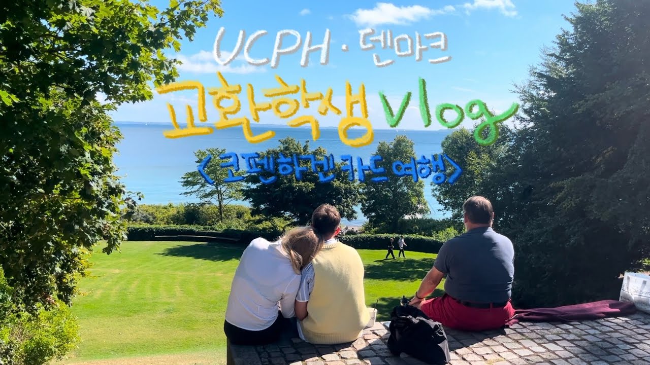 🇩🇰덴마크 교환학생 코펜하겐카드로 24시간 여행하기!