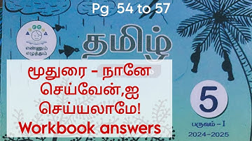 unit-4 5th std tamil workbook answers மூதுரை --  நானே செய்வேன்,ஐ செய்யலாமே ennum eluthum