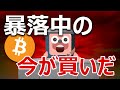 ダウ、日経平均が暴落している今が買いの理由を説明するよ