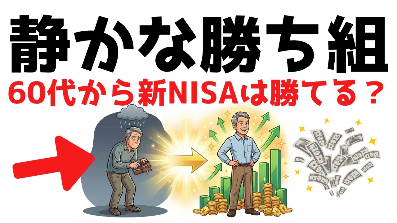 【静かな勝ち組】60代から新NISAを始めても間に合うのかAIで完全計算