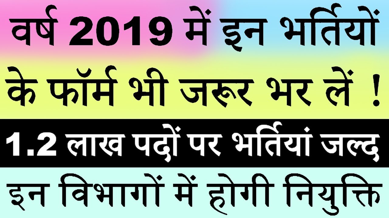 1.2 लाख पदों पर जल्द होगी भर्तियां || Upcoming Government Jobs 2019