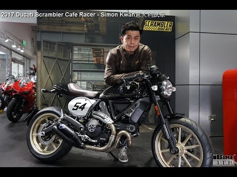 2017 Ducati Scrambler Cafe Racer - Simon Kwan意大利試車 - YouTube