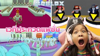 [ Roblox ] เวทีประกวด เดินแบบแฟชั่น สุดปัง!! [ Roblox ] screenshot 5