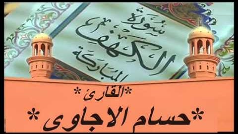 سورة الكهف من المصحف المرتل للقارئ *حسام الاجاوى *