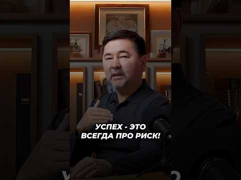 Успех - Это Всегда Про Риск! | Маргулан Сейсембаев