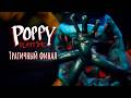Трагичный исход - Poppy Playtime: Глава 4 - #5