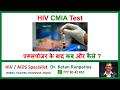 HIV CMIA Test Explained | When Is an HIV Test Accurate? | Dr. Ketan Ranpariya