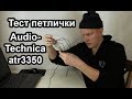 ❗🎥 Тест микрофона Audiotechnica atr3350