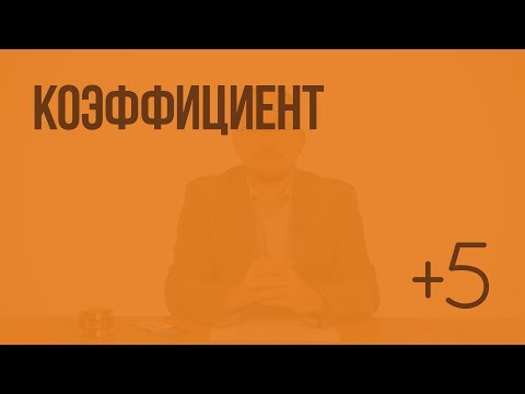 Коэффициент. Видеоурок по математике 6 класс