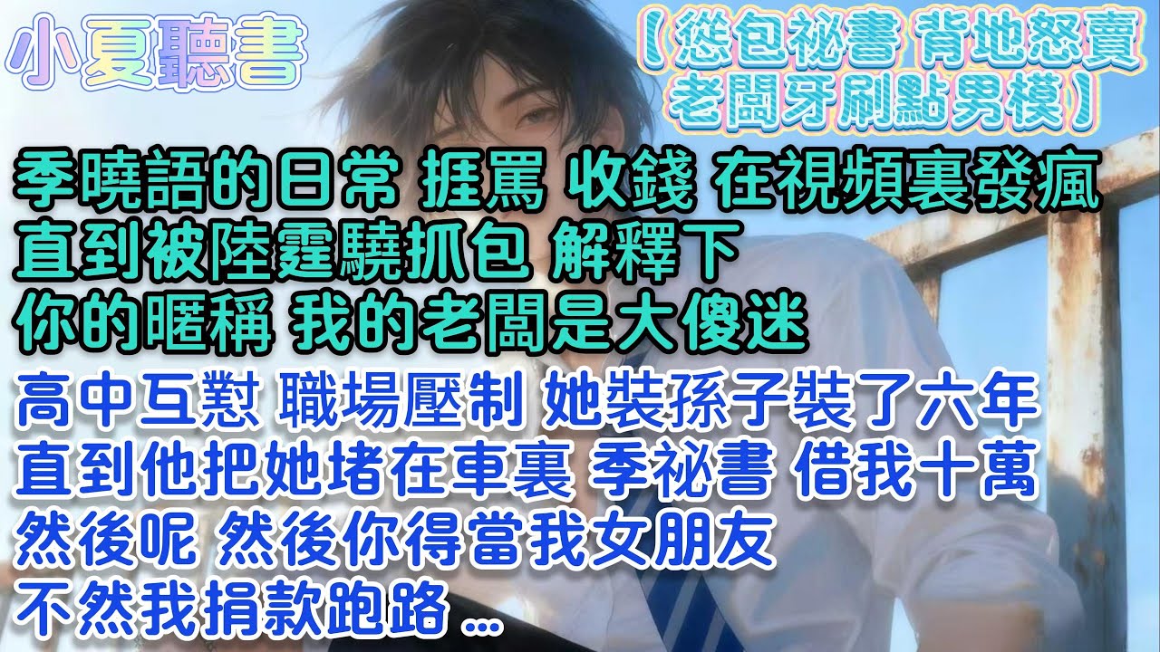 【白天我捱罵，晚上賣他牙刷點男模。】 被老闆陸霆驍抓包後，他把我堵在車裏： “借十萬，做我女朋友。不然我捐款跑路。” 福袋裏的祕密，遲到了八年。 