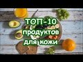 Топ-10 продуктов для молодости кожи | Питание для кожи