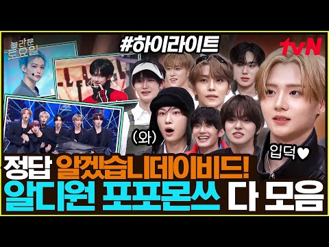 [#간식게임] GD부터 라이즈까지⁉️ 모든 포포몬쓰를 다 섭렵한 괴물 신인 알디원✨ #highlight#놀라운토요일 | amazingsaturday EP.401