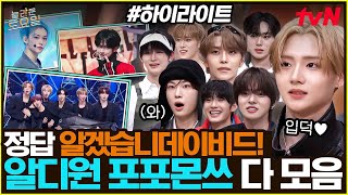 [#간식게임] GD부터 라이즈까지⁉️ 모든 포포몬쓰를 다 섭렵한 괴물 신인 알디원✨ #highlight#놀라운토요일 | amazingsaturday EP.401