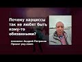 Почему нарциссы так не любят быть кому-то обязанными?