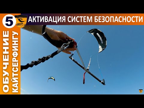 Кайт школа. Урок 5. Активация систем безопасности