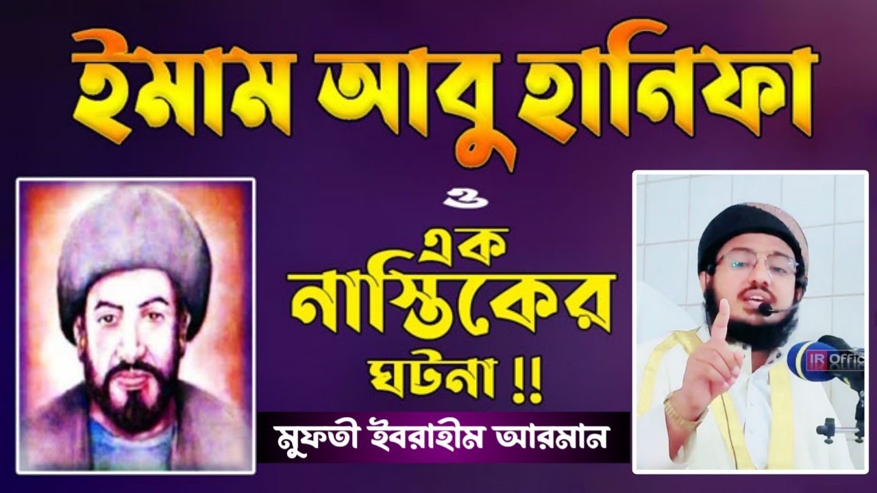 ইমাম আবু হানিফা রহঃ ও এক নাস্তিকের মজার ঘটনা, অবাক হয়ে যাবেন। মুফতী ...