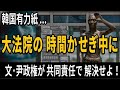 韓国有力紙 ― 大法院の時間稼ぎ中に、文在寅政権と尹錫悦政権が共同責任で解決せよ! ― 元徴用工判決・日本企業資産現金化問題