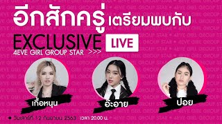 Exclusive LIVE | อ๊ะอาย เกื้อหนุน ปอย | 12-09-2020