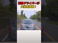 【police】急ブレーキで追突させた最悪ドライバーに鉄槌が下る！ #ポリス #automobile #パトカー 神対応 #cars
