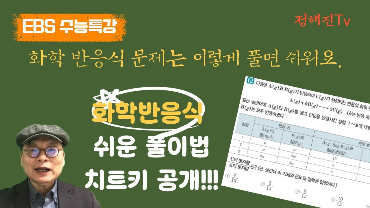 [EBS 수능특강] 화학반응식 3점 9번(45p) 해설, 화학반응식 쉬운 풀이법 알려드려요.  #화학반응식 #ebs 수능특강 #한계반응물 #분자량비 #수능화학