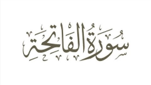 سورة الفاتحة بصوت القارئ طارق محمد ✅️