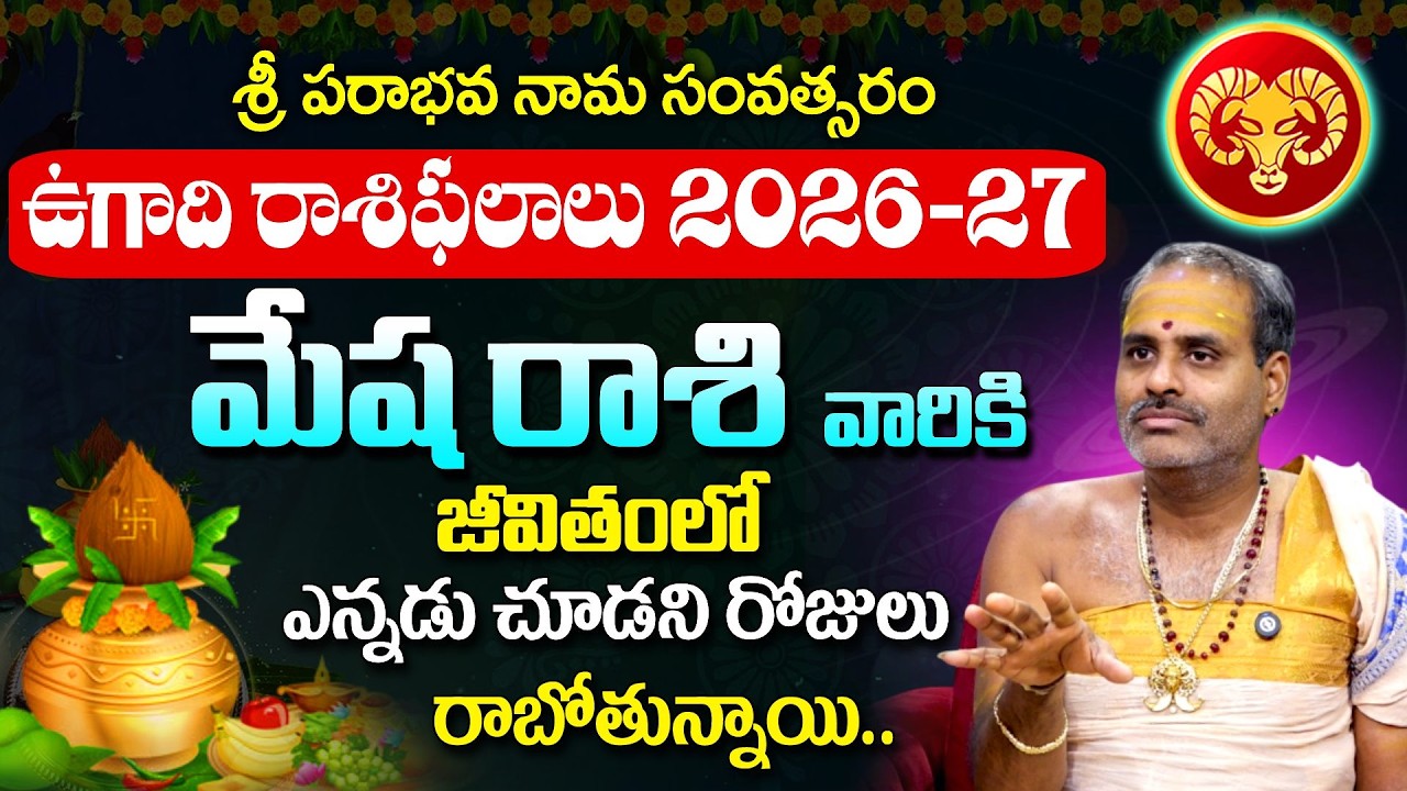 Ugadhi Rasi Phalalu 2026: మేష రాశి వారికీ వారికి తిరుగులేదు డబ్బు ,బంగారం.. | Mesharashi