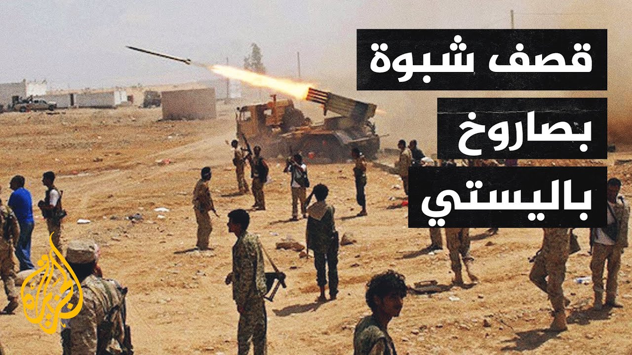 اليمن.. قتلى وجرحى في هجوم للجيش اليمني على الحوثيين في مأرب
 - نشر قبل 2 ساعة